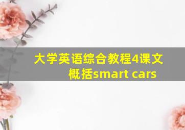 大学英语综合教程4课文概括smart cars